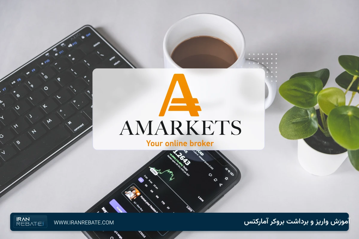 واریز و برداشت در بروکر آمارکتس