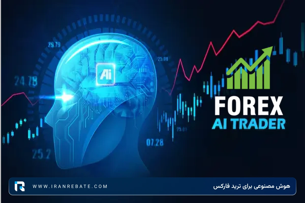 هوش مصنوعی برای ترید فارکس