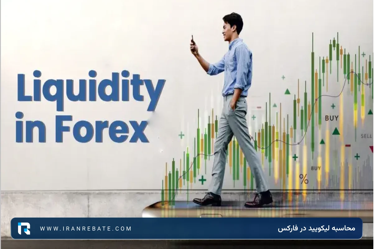 محاسبه لیکویید در فارکس