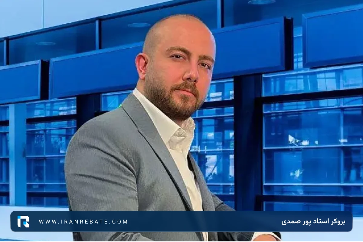 بروکر استاد پورصمدی