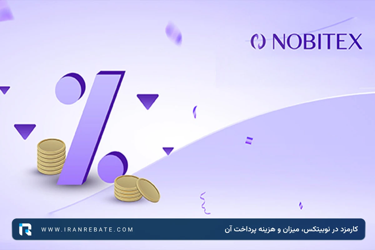 کارمزد در نوبیتکس، میزان و هزینه پرداخت آن