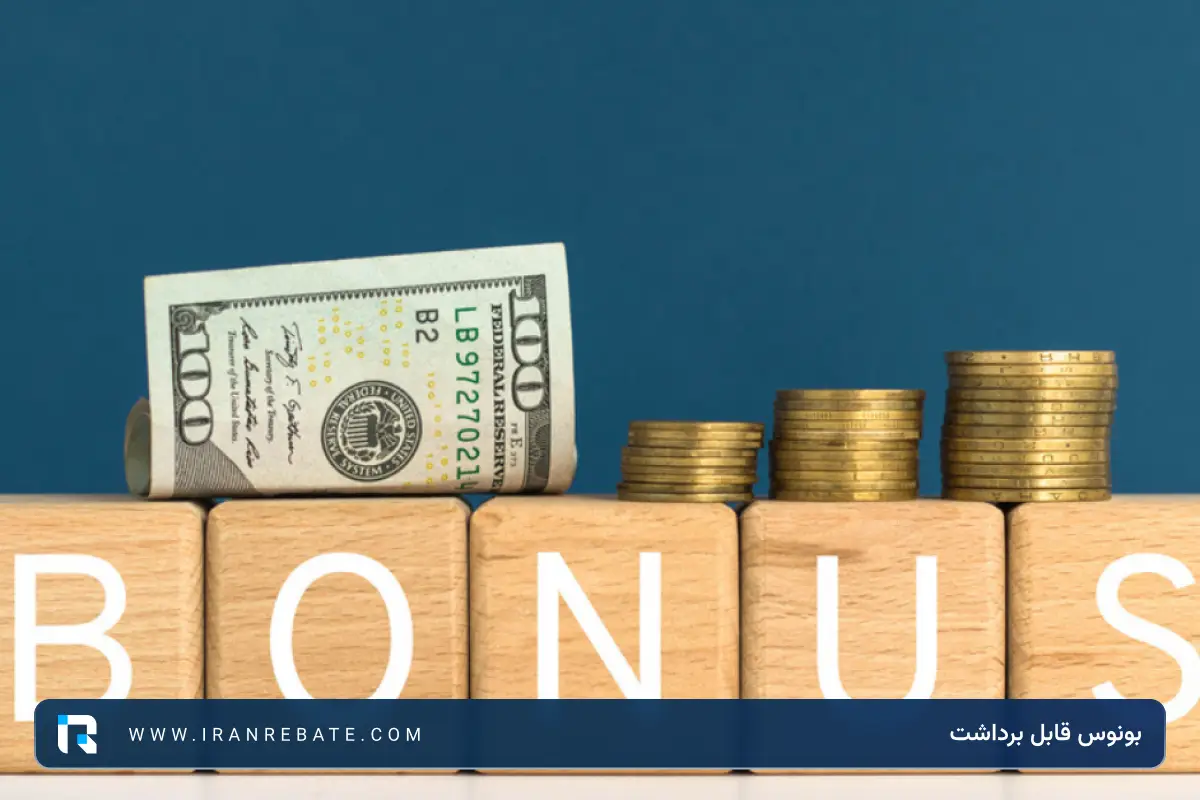 بونوس قابل برداشت