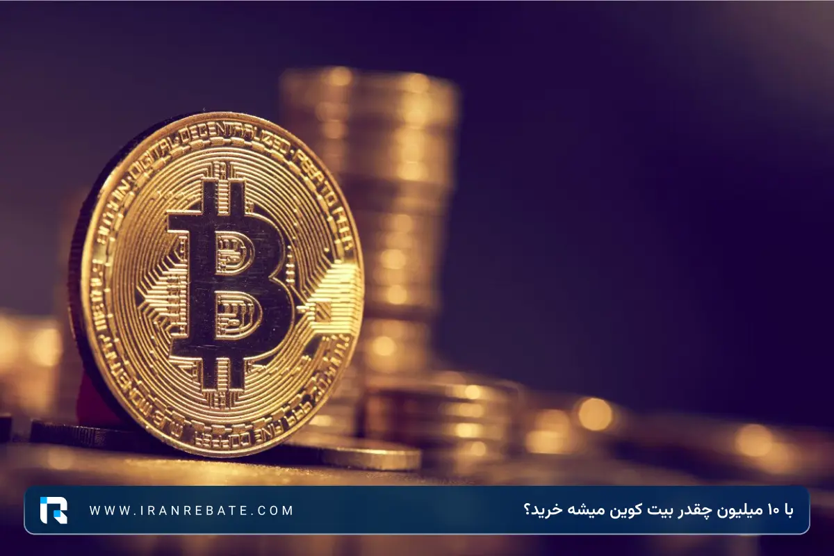 با 10 میلیون چقدر بیت کوین میشه خرید؟