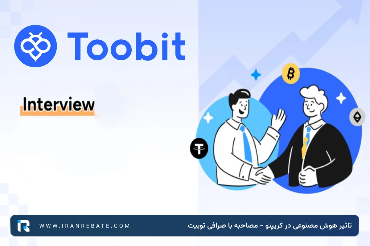 تاثیر هوش مصنوعی، ESG و آموزش در ترید کریپتو - مصاحبه با صرافی توبیت