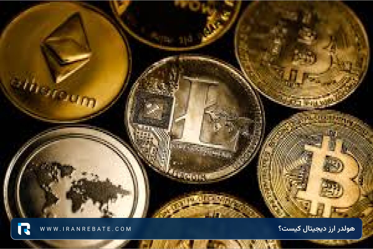 هولدر ارز دیجیتال کیست