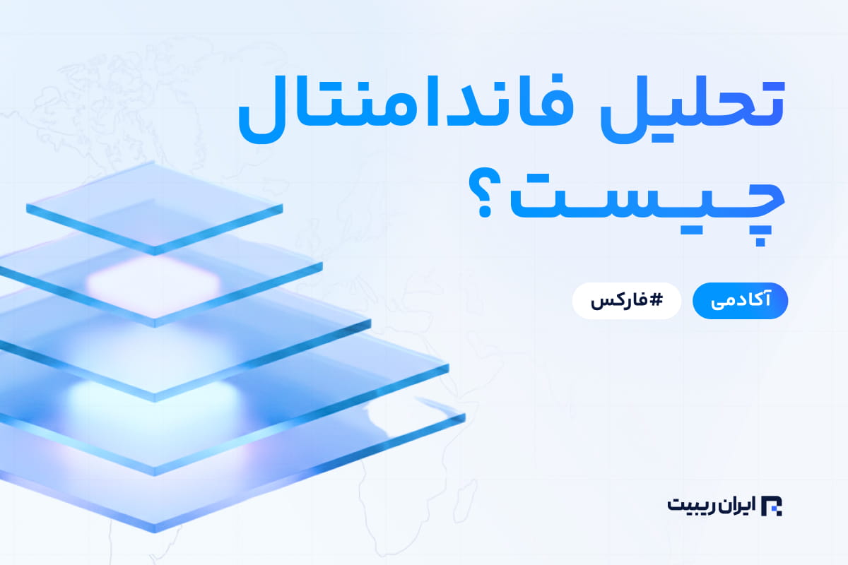 تحلیل فاندامنتال چیست