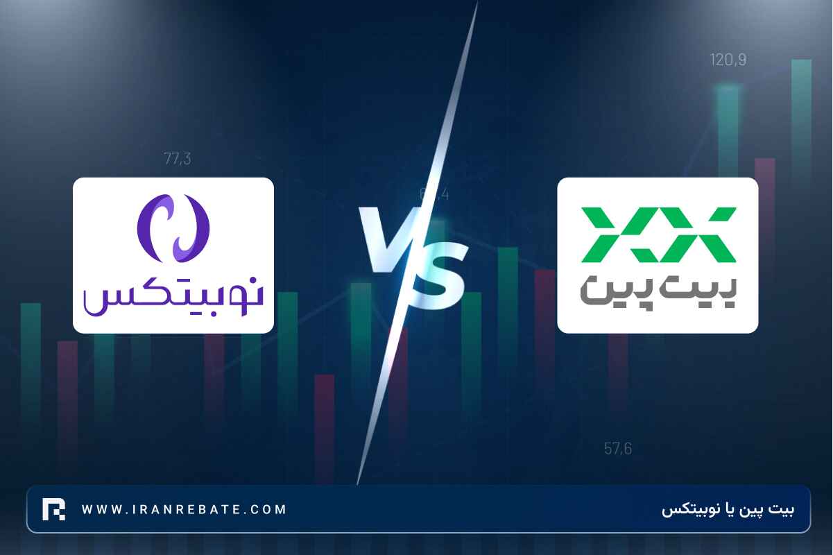 بیت پین یا نوبیتکس