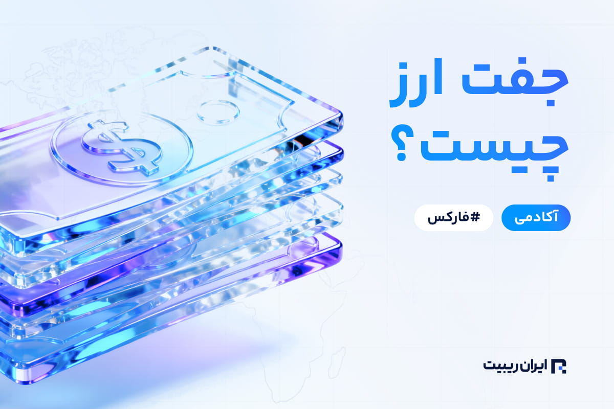 جفت ارز چیست