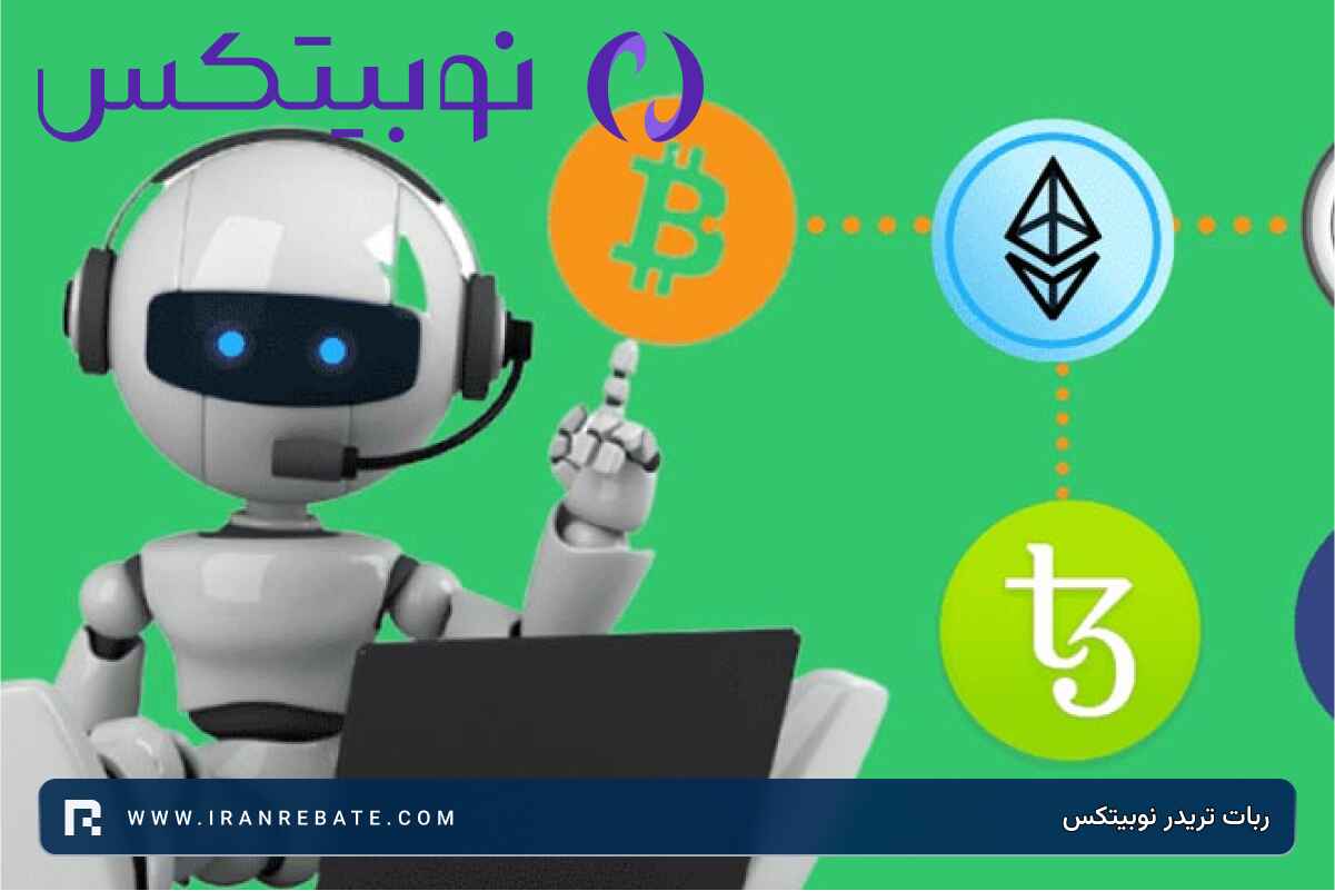 ربات تریدر نوبیتکس