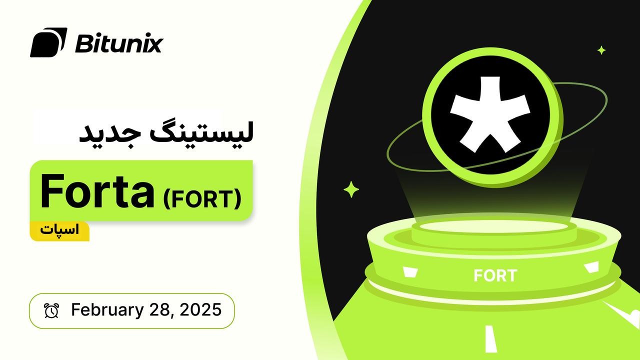بیت یونیکس (FORTA (FORT را لیست کرد: فایروال مبتنی بر هوش مصنوعی برای حفاظت از شرکت‌های کریپتو در برابر هک