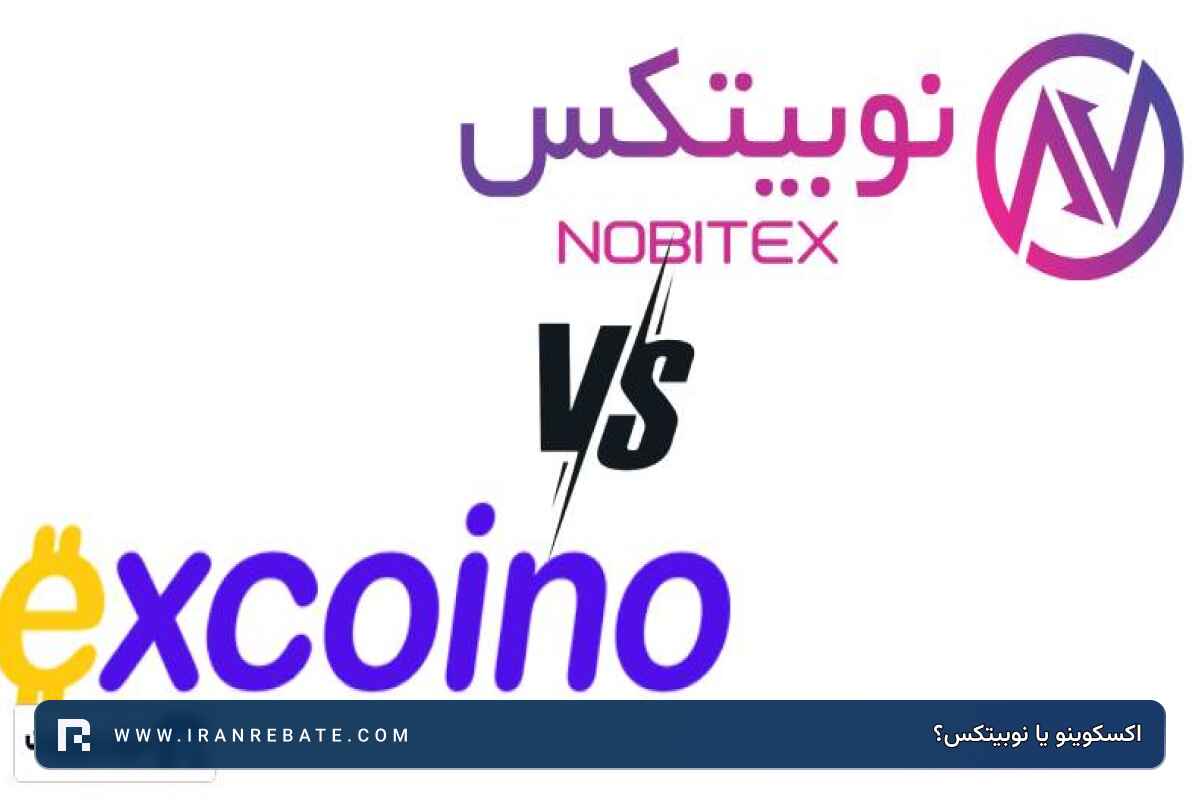 اکسکوینو یا نوبیتکس؟