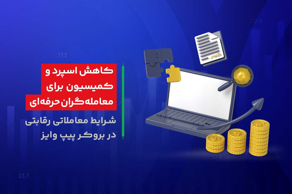 کاهش اسپرد و کمیسیون بروکر پیپ وایز
