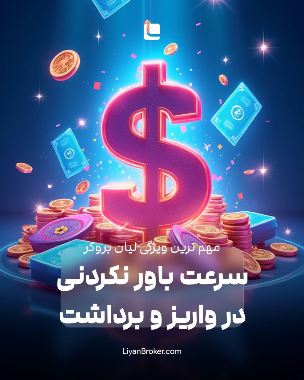 واریز و برداشت آسان با لیان بروکر