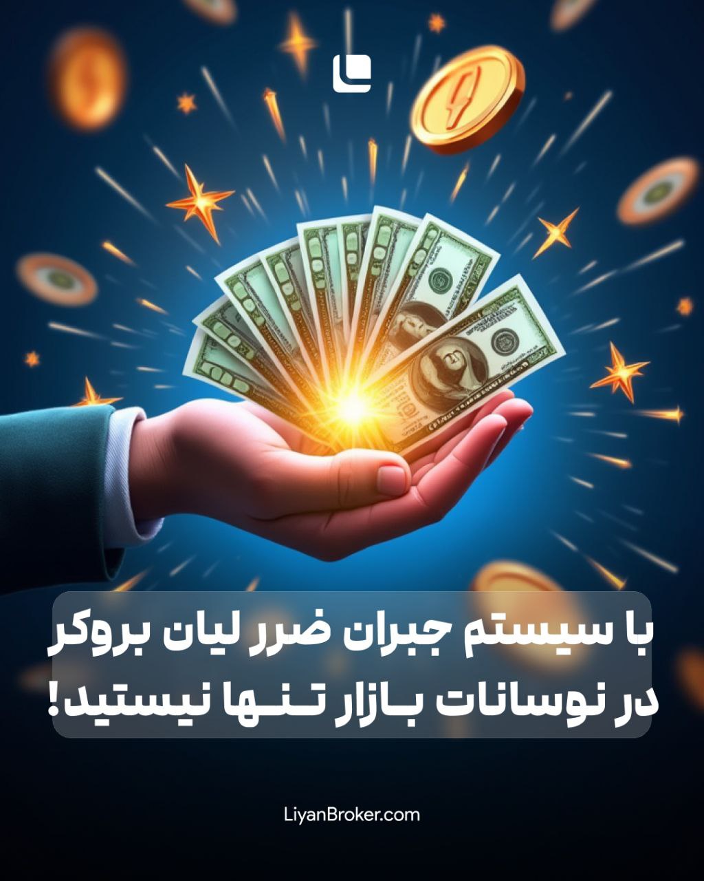 طرح کشبک حمایتی لیان بروکر