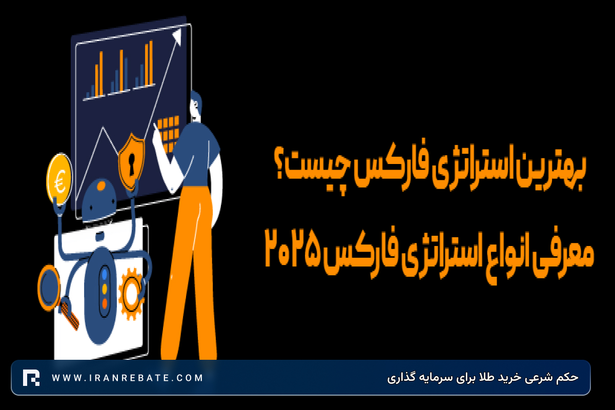 بهترین استراتژی فارکس