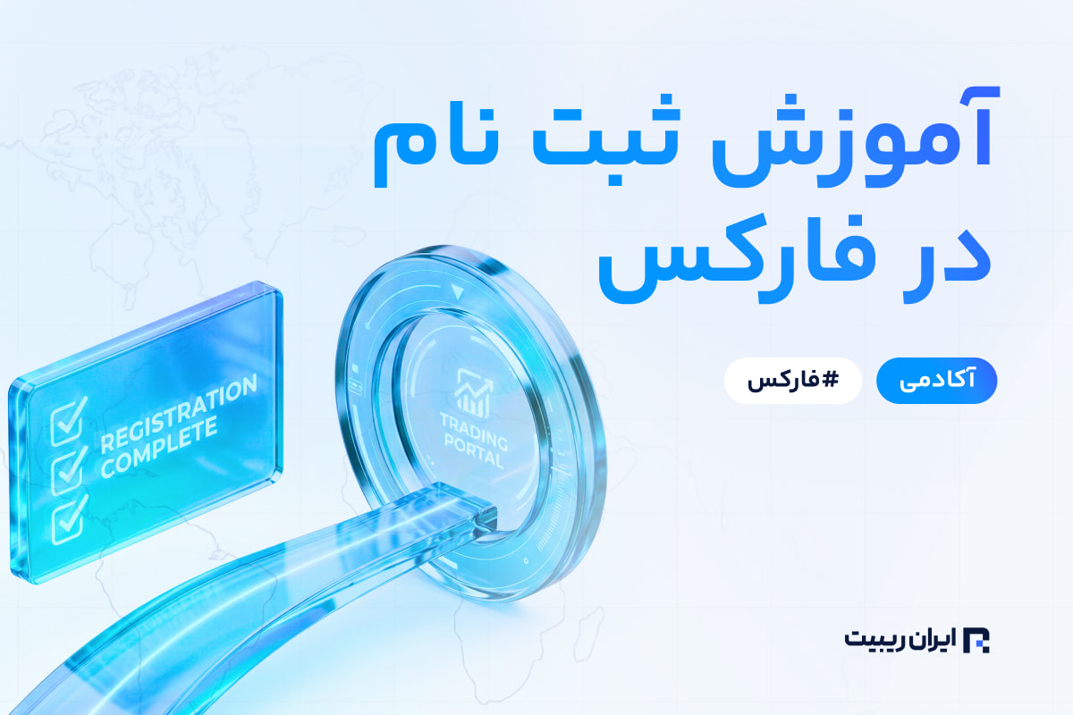 آموزش ثبت نام در فارکس
