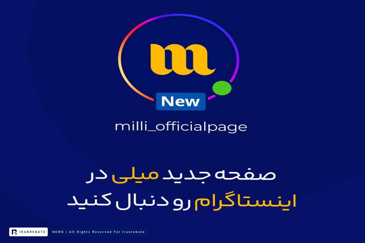 اینستاگرام جدید میلی راه اندازی شد