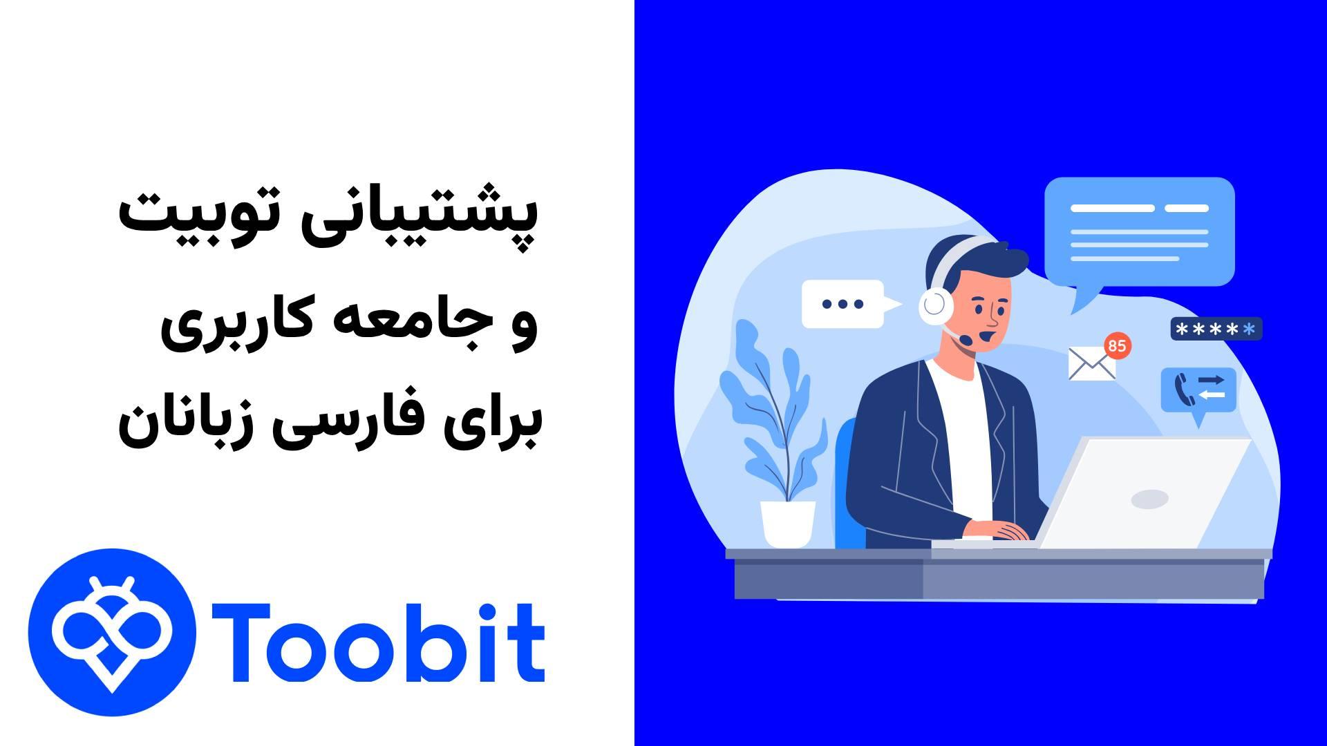 پشتیبانی فارسی صرافی توبیت