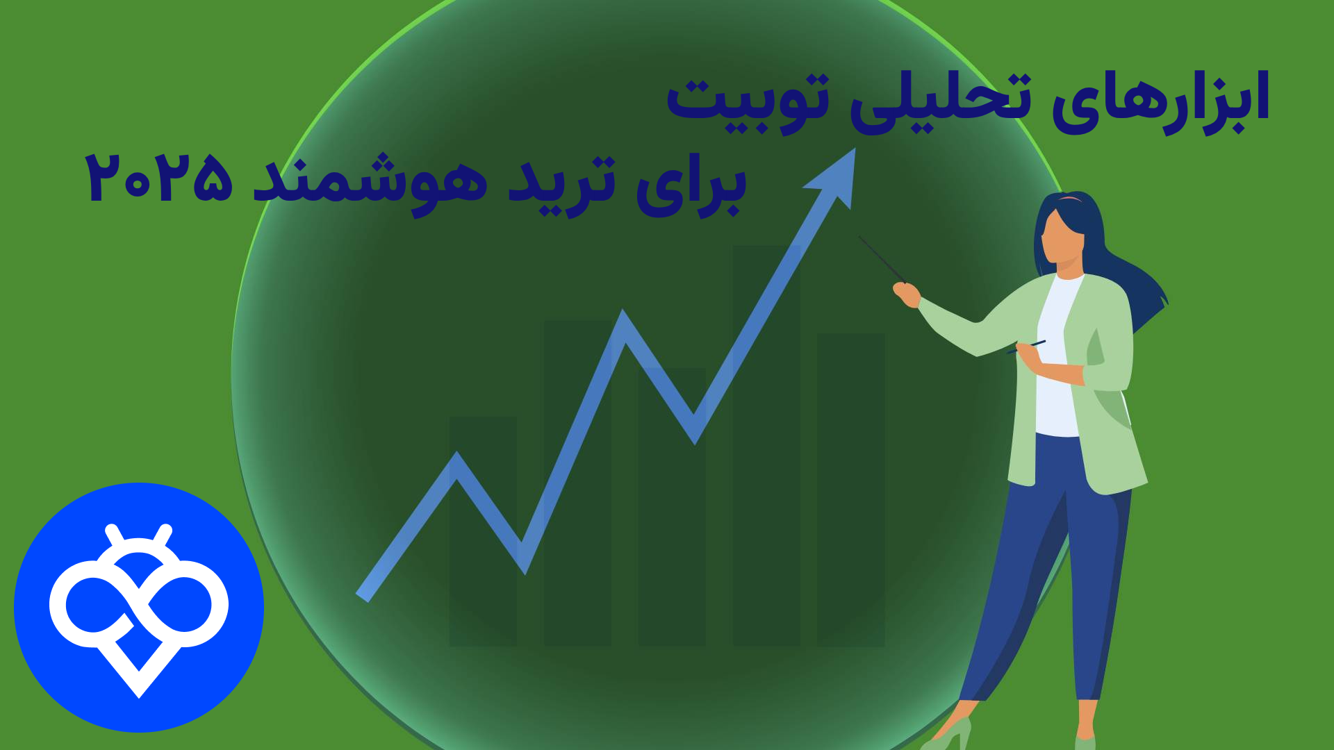 ابزار های هوشمند تحلیلی توبیت