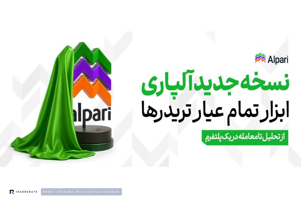 کابین جدید آلپاری در دسترس کاربران قرار گرفت