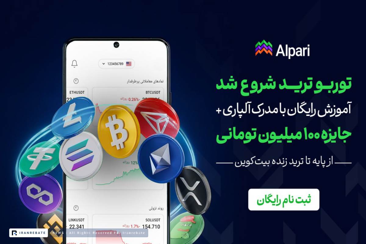 مسابقه توربو ترید آلپاری برگزار شد