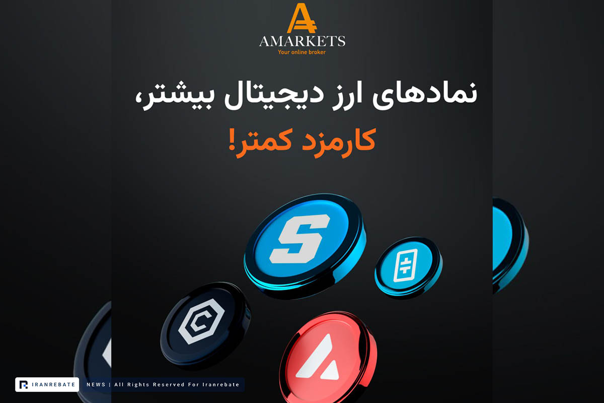 آمارکتس کارمزد معاملات ارز دیجیتال را کاهش داده و 4 رمز ارز جدید معرفی کرد
