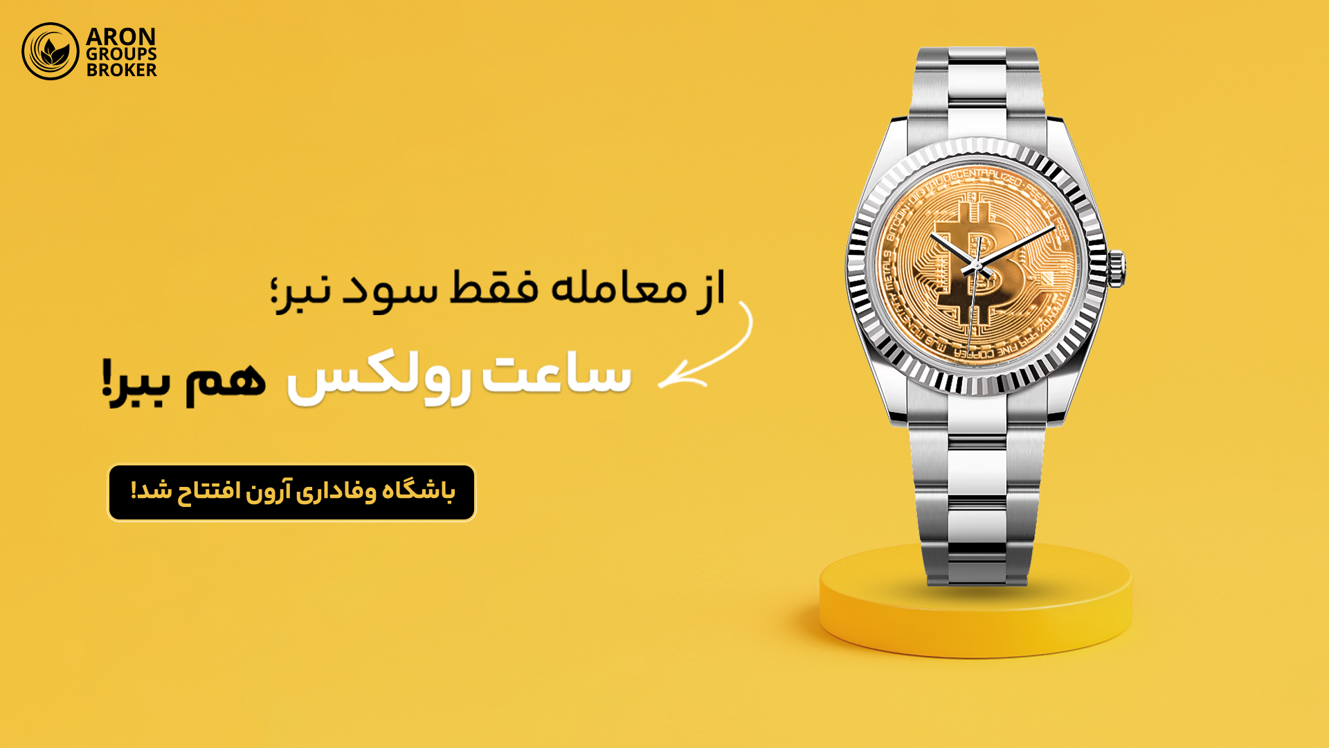 باشگاه مشتریان آرون گروپس
