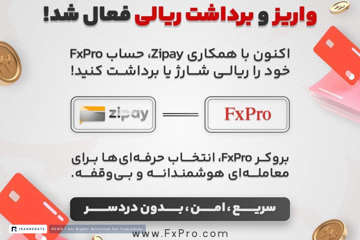واریز و برداشت ریالی در بروکر اف ایکس پرو فعال شد.