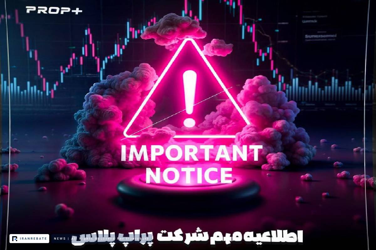 پراپ پلاس کاربران را به انتقال حسابهای خود از بروکر عمومی به بروکر اختصاصی خود یعنی نئون بروکر دعوت کرد