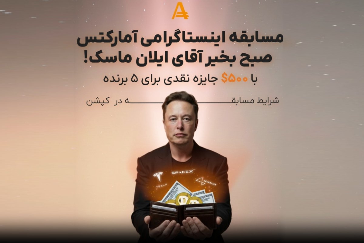 آمارکتس: با یک کامنت اینستاگرامی، سرمایه ۲۴ ساعته ایلان ماسک را مدیریت کنید!