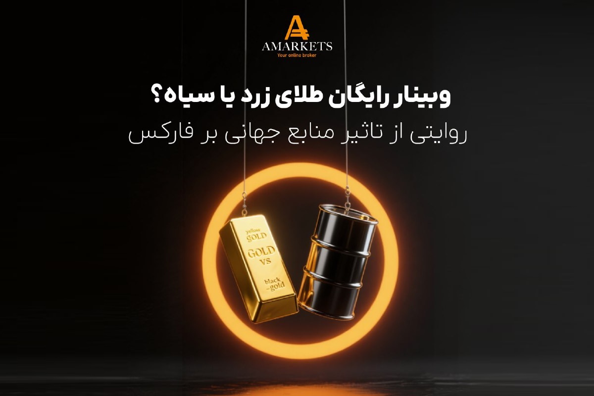آمارکتس وبینار رایگان «طلای زرد یا سیاه؟» برگزار میکند و نقش متقابل نفت و طلا بر فارکس و اهمیت تحلیل همزمان بازارها را بررسی میکند