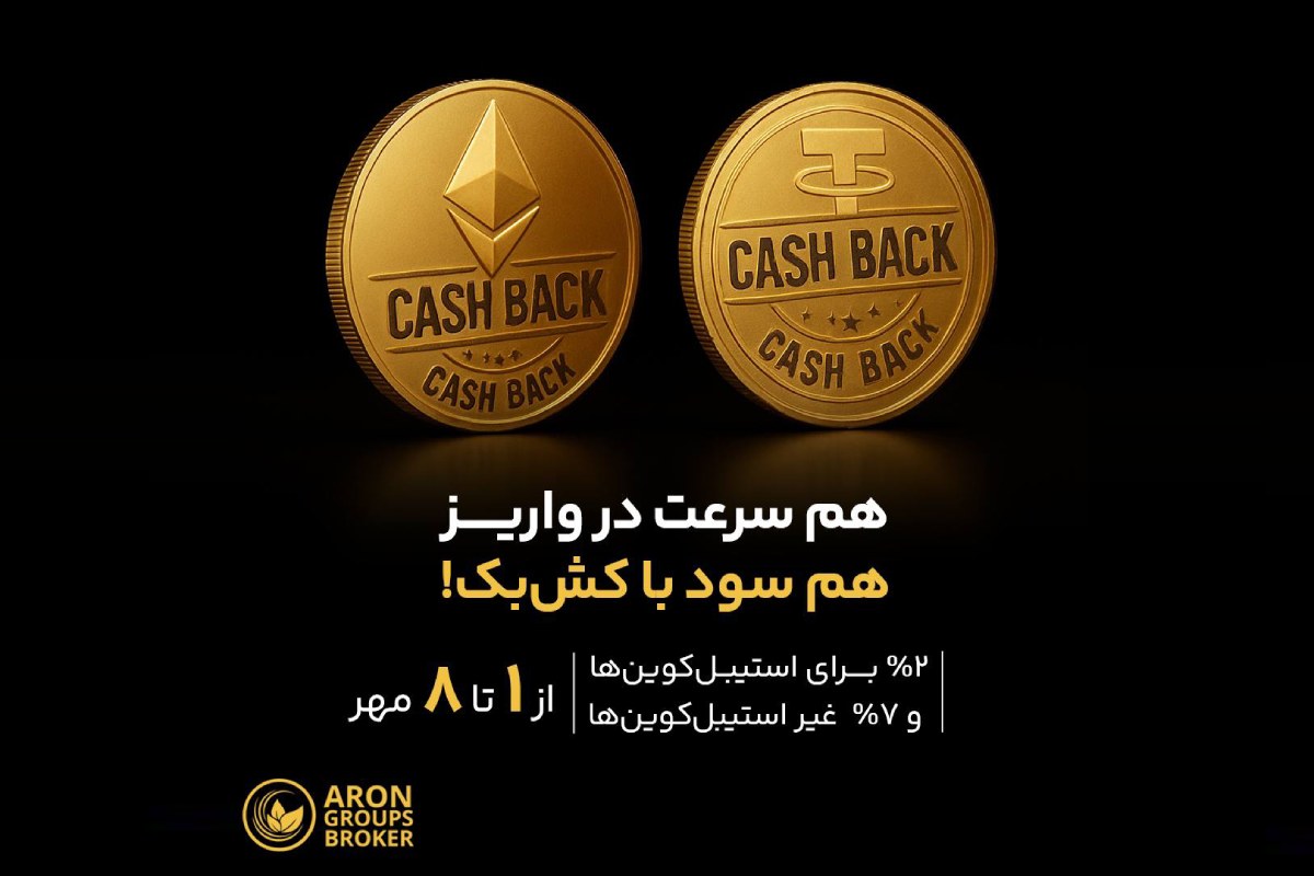 آرون گروپس با واریز رمزارز کشبک فوری تا ۷٪ را به حساب شما باز میگرداند. فقط تا تاریخ ۸ مهرماه فرصت دارید.
