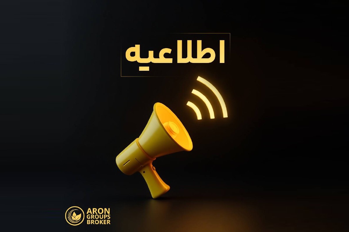 آرون گروپس اعلام کرد که از تاریخ ۵ اکتبر ۲۰۲۵، تمامی سفارشهای خرید و فروش در تمامی نمادها به روش Fill or Kill (FOK) انجام خواهند شد.