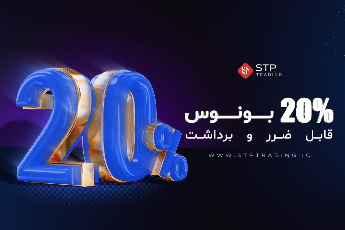 بونوس ۲۰٪ اولین واریز بروکر STP Trading