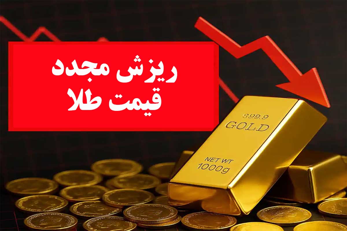 ریزش مجدد قیمت طلا
