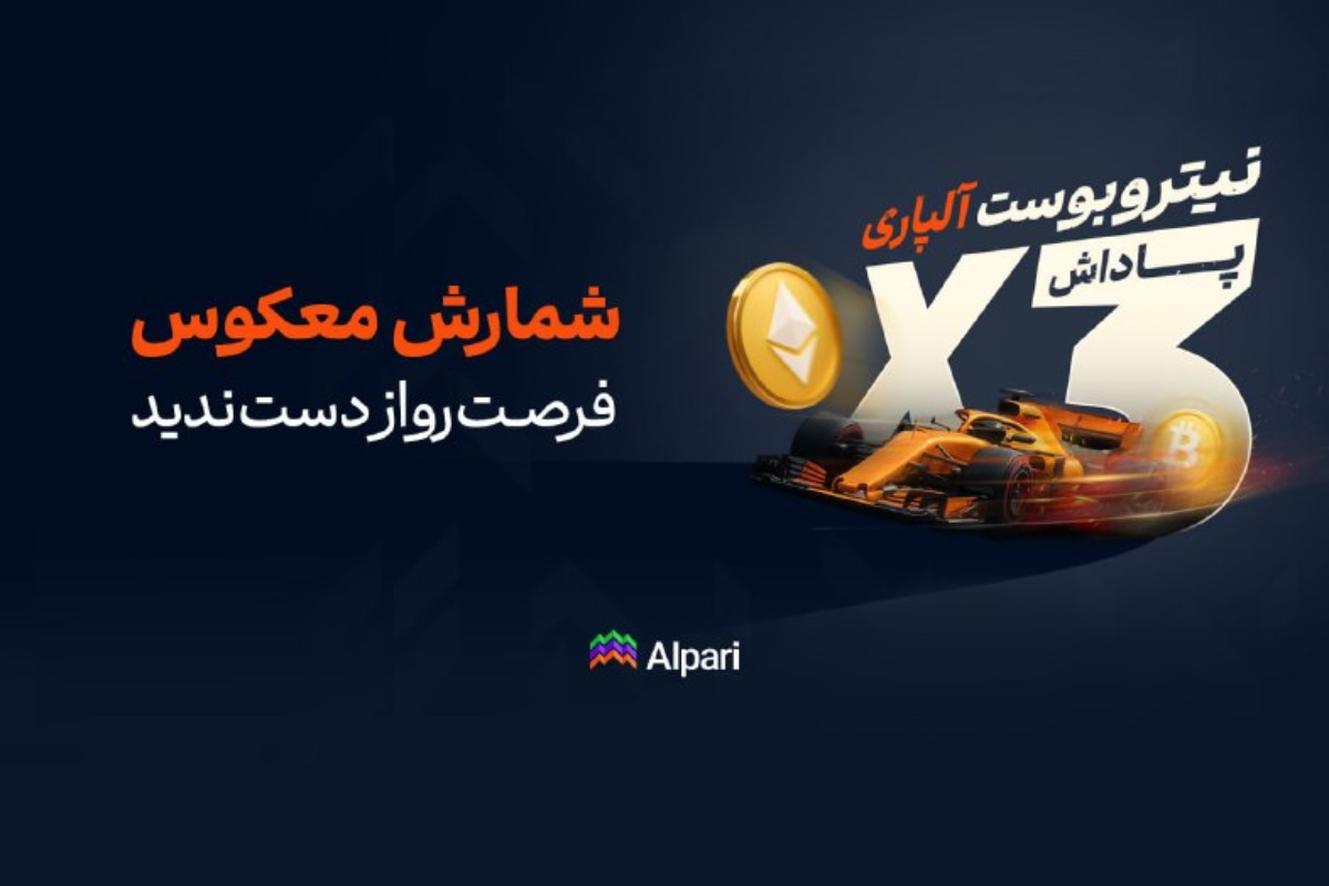نیتروبوست آلپاری فعال شده و کاربران می‌توانند امتیاز معاملات خود را سه برابر کنند. با انجام هر معامله، امتیاز بیشتری جمع‌آوری شده و تا سقف ۱۰۰ دلار نقدی قابل دریافت است.