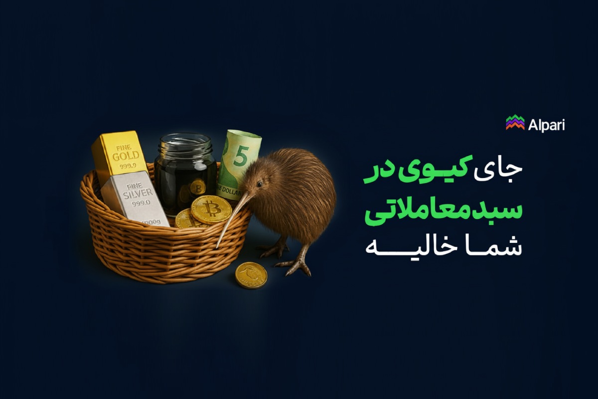 دلار نیوزیلند (NZD) در بازار فارکس کمتر شناخته شده است، اما در آلپاری امکان معامله آن همراه با پاداش و امتیاز ویژه فراهم شده است.