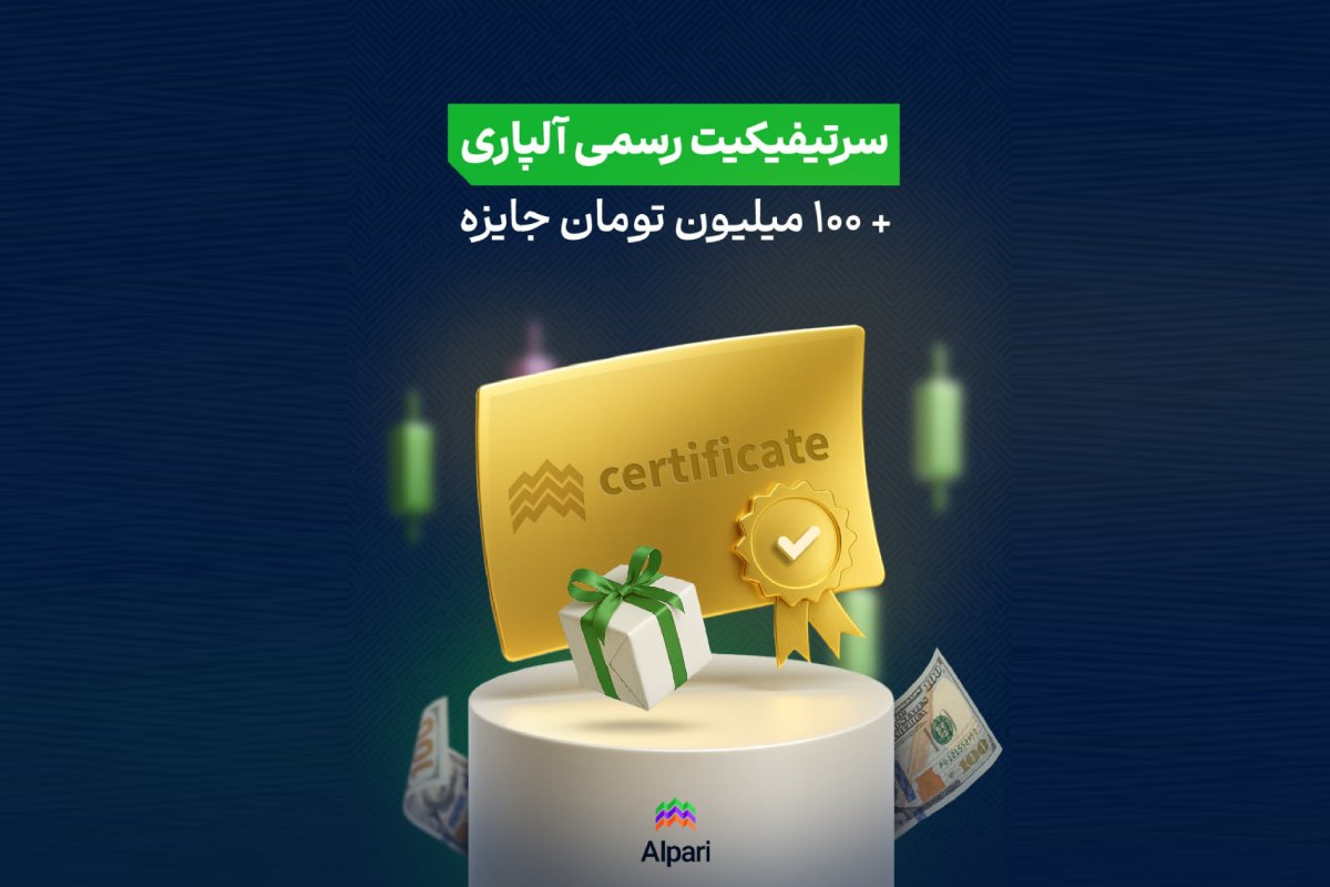 شرکت‌کنندگان بوت‌کمپ رایگان توربو ترید آلپاری اکنون می‌توانند مدرک رسمی پایان دوره را دریافت کرده و در مسابقه با جایزه ۱۰۰ میلیون تومان شرکت کنند.