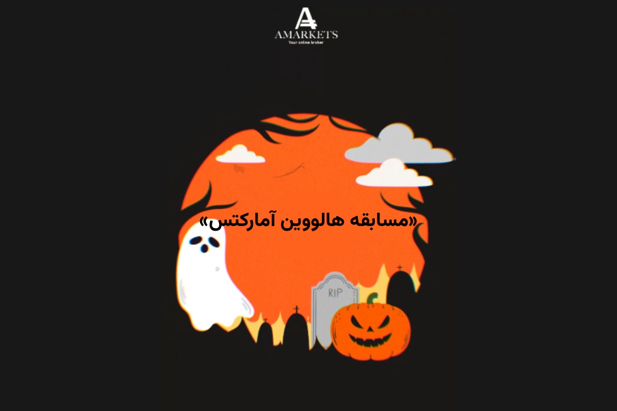 آمارکتس به مناسبت هالووین مسابقه‌ای ویژه برگزار کرده است. پنج نفر از شرکت‌کنندگان خوش‌شانس جایزه ۱۰۰ دلاری دریافت خواهند کرد.