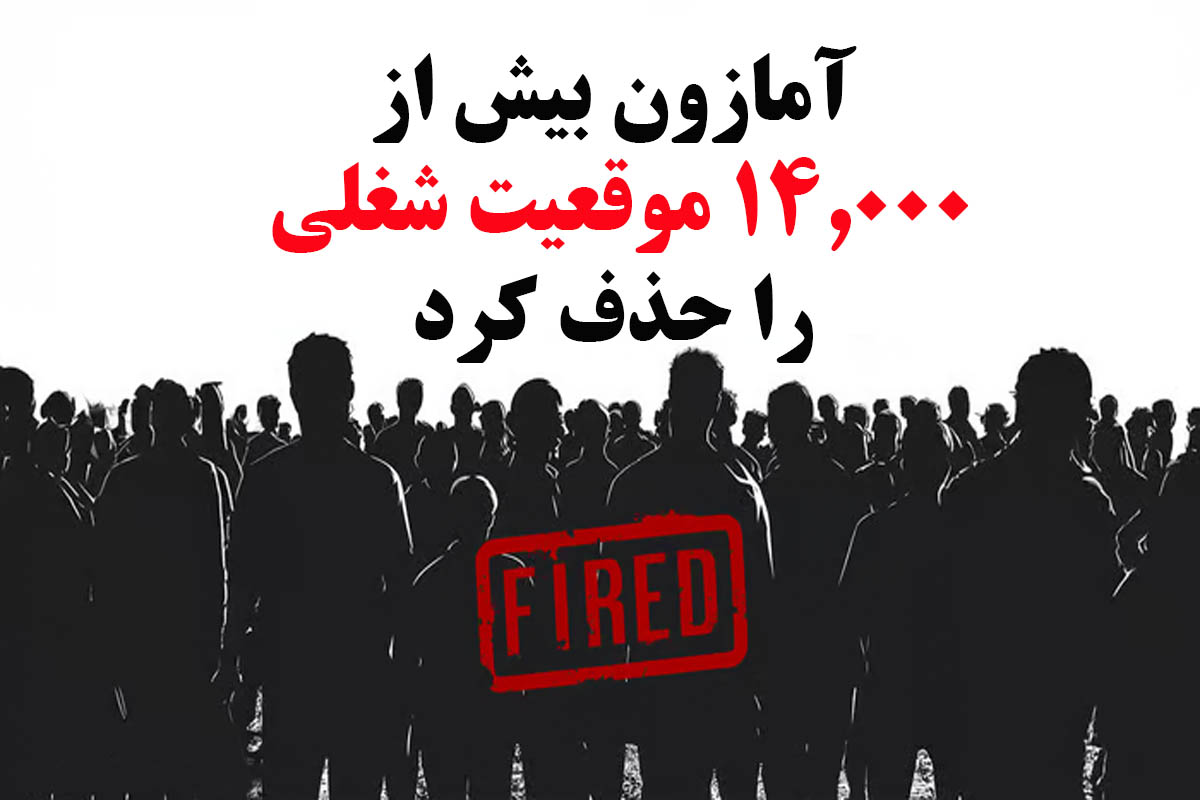 تعدیل نیروی شرکت آمازون