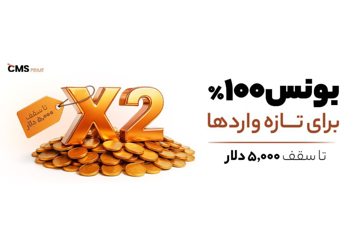 سی ام اس پرایم: سرمایه اولیه خود را با بونوس ۱۰۰٪ افزایش دهید