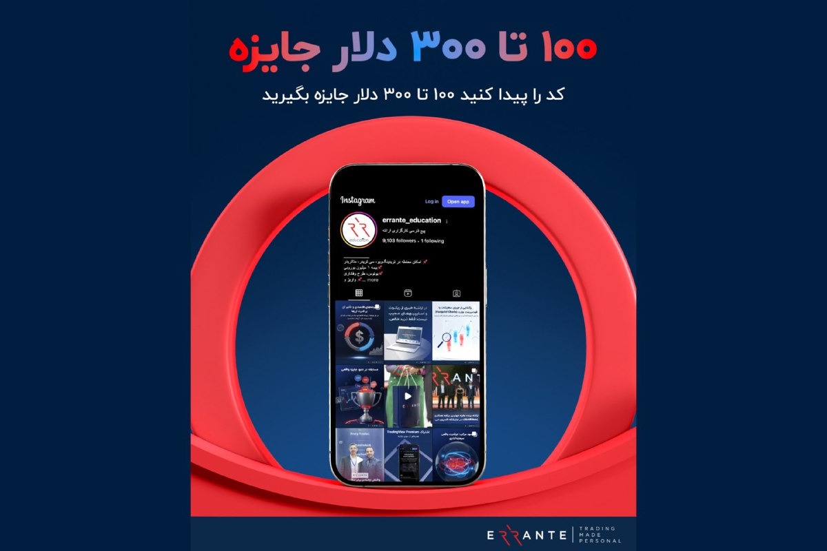 مسابقه ویژه بروکر ارانته با جوایز نقدی تا ۳۰۰ دلار