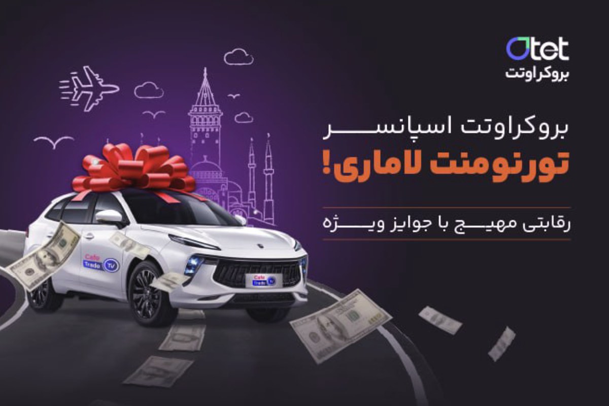 اوتت مارکتس و LamariTrade با همکاری هم تورنومنتی برگزار می‌کنند که جوایز خودرو، سفر و سرمایه ترید در آن اهدا می‌شود.