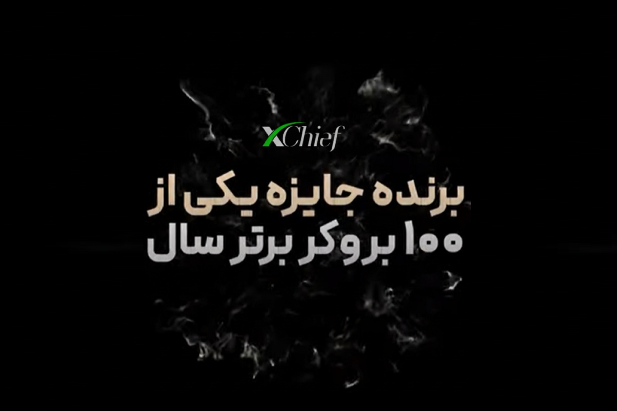 همزمان با برگزاری Forex Expo 2025، بروکر ایکس چیف در مراسم جوایز بازارهای مالی خاورمیانه حضور یافت و چندین جایزه مهم دریافت کرد. این دستاوردها شامل ۱۰۰ بروکر برتر