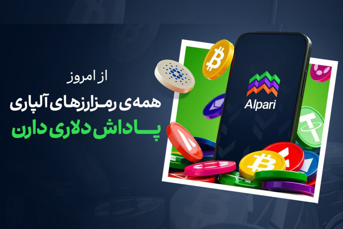 آلپاری تمام ۳۰ رمزارز اصلی را به برنامه پاداش خود اضافه کرد؛ معامله کنید و امتیاز سطح کسب کنید.