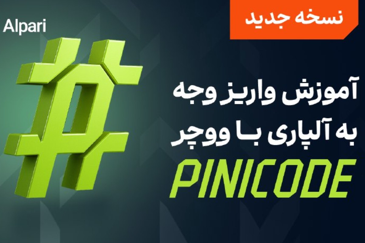 بروکر آلپاری (Alpari) اعلام کرد که بهمنظور راحتتر کردن روند واریز وجه برای کاربران خود، از روش پرداخت جدیدی با نام پینیکد (Pinikd) رونمایی کرده است.