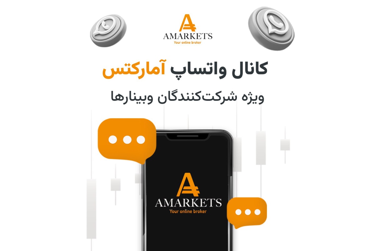 آمارکتس با ایجاد کانال واتساپ، انتشار اخبار وبینارها و آموزشها را تسهیل کرده است. کاربران از این پس زودتر از سایرین به اطلاعات دسترسی خواهند داشت.