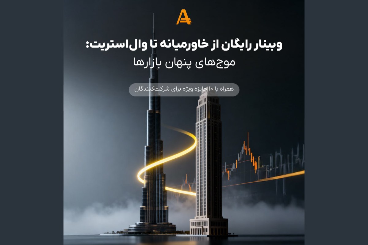وبینار رایگان آمارکتس: تحلیل اثر بحران خاورمیانه و والاستریت بر بازارهای جهانی