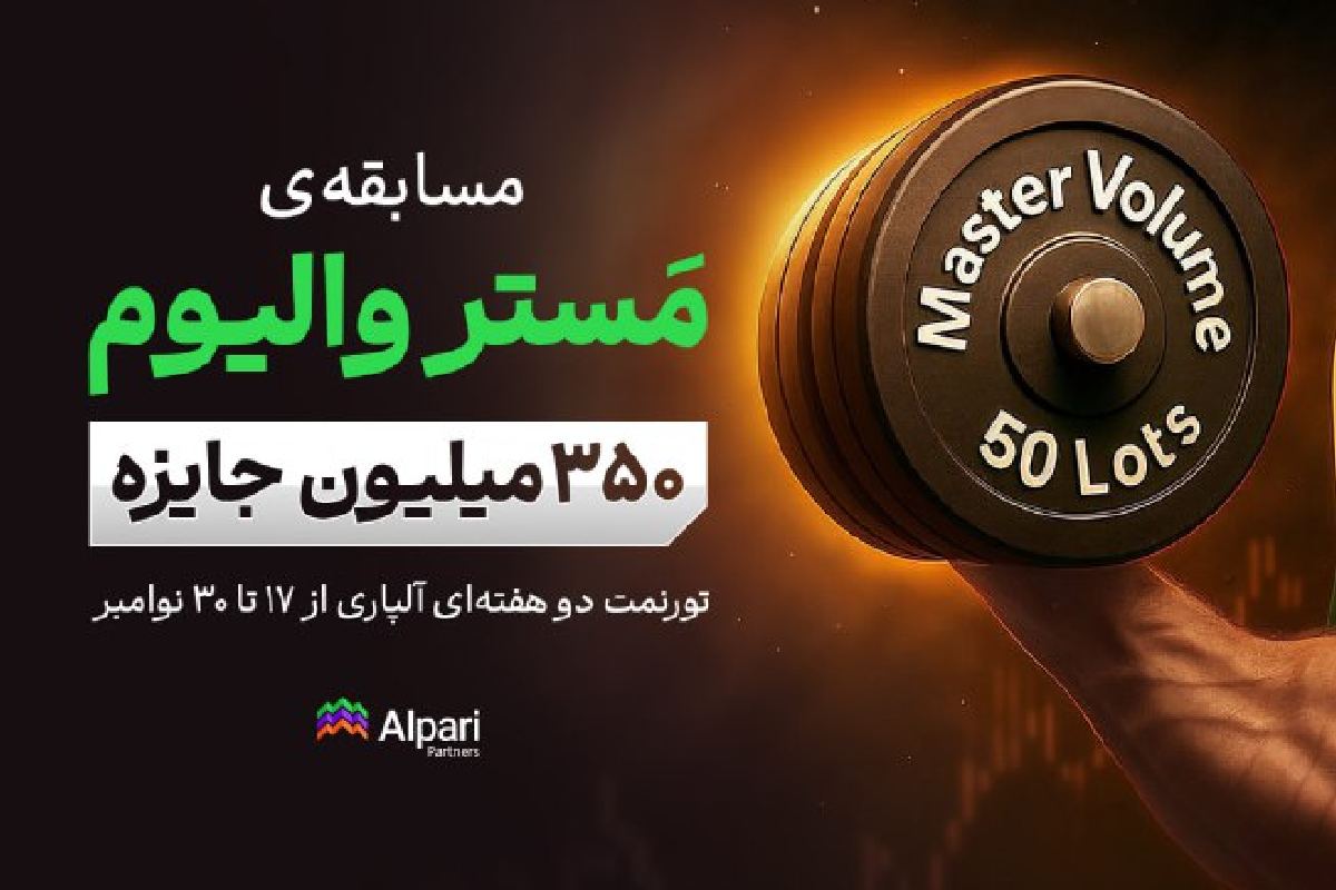 مسابقه جدید Master Volume آلپاری با جوایز ۳۵۰ میلیون تومانی آغاز شد. تریدرها با افزایش حجم معاملات میتوانند در هر نماد برنده شوند.
