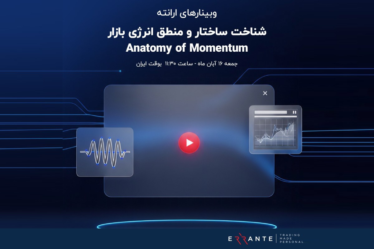 بروکر ارانته (Errante) در ادامه مجموعه آموزشهای تحلیلی خود، یک وبینار ویژه با محوریت مفهوم مومنتوم برگزار میکند.